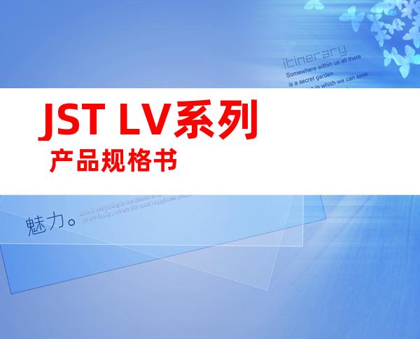 JST LV系列 产品规格书